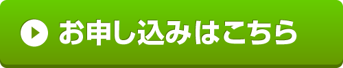 画像に alt 属性が指定されていません。ファイル名: %E3%81%8A%E7%94%B3%E3%81%97%E8%BE%BC%E3%81%BF%E3%81%AF%E3%81%93%E3%81%A1%E3%82%89%E3%83%9C%E3%82%BF%E3%83%B3.png